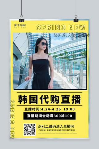 韩国时尚海报海报模板_韩国代购直播促销黄色创意海报