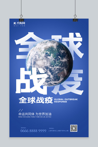 全球防疫海报模板_全球战疫地球蓝色图文叠加海报