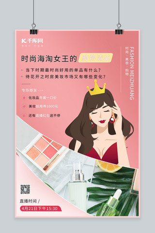 女神美妆海报模板_美妆直播化妆品粉色简约海报