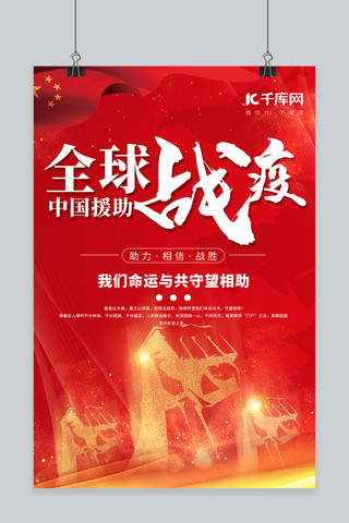 郑州疫情海报模板_全球疫情拳头红色简约海报