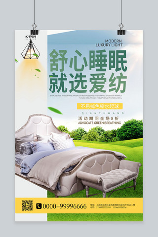 绿色家具海报海报模板_床上用品促销床上用品绿色简约海报