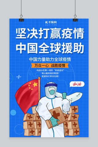 援助海报海报模板_坚决打赢疫情中国全球援助援助加油蓝色简约海报