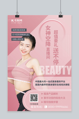 健身优惠海报模板_直播健身塑形粉色简约海报