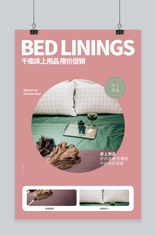 枕头创意海报模板_床上用品促销枕头粉色创意海报