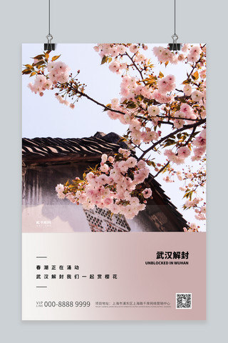 防疫海报写实海报模板_武汉解封樱花粉色写实海报
