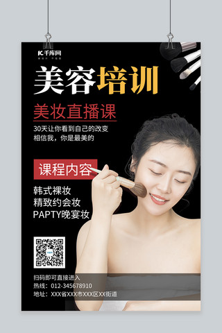 美容培训美女化妆工具黑色简约海报