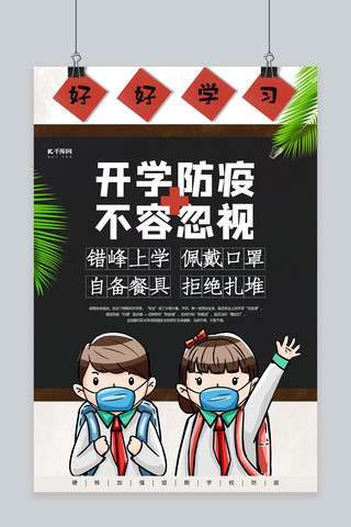 抗疫大气海报模板_开学防疫不容忽视黑色大气海报