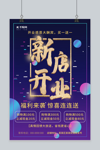 促销球球海报模板_新店开业彩色球蓝紫色简约风海报