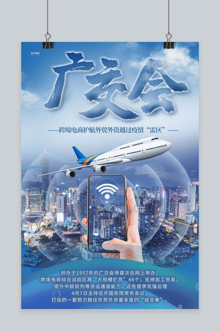 带上心情去旅行海报模板_广交会网络蓝色创意海报