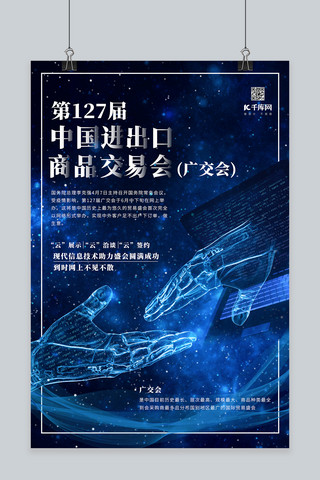 亮眼表情包海报模板_大气广交会深蓝色创意海报