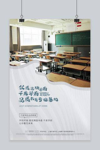 学校教室白色创意海报