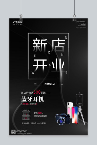 黑色商务质感海报模板_新店开业开业促销黑色商务海报