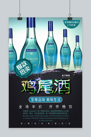 酒饮促销鸡尾酒酒类深色系简约海报