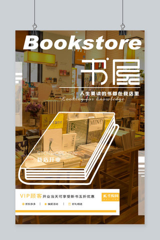 书白色海报模板_书店书屋开业书店摄影图白色简约气质海报