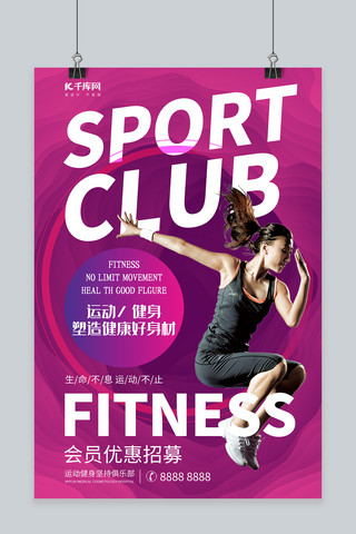 创意健身海报海报模板_会员招募健身俱乐部会员暖色系简约海报