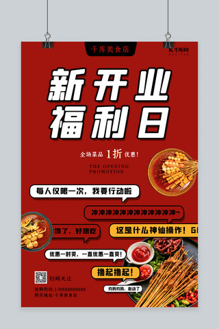 新店开业美食海报模板_新店开业美食红色简约促销海报