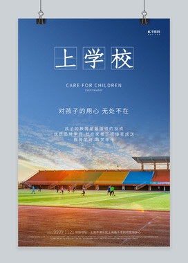 学校校园操场蓝色写实海报