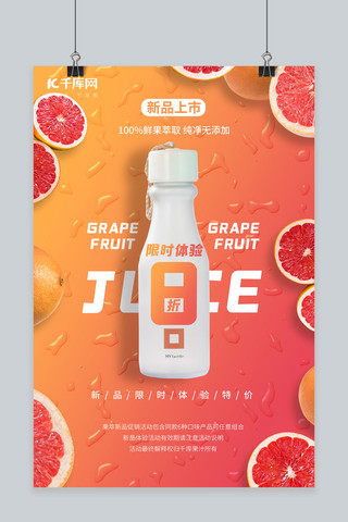 新品新款海报模板_新品上市西柚饮料橙色写实风海报