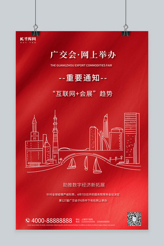 网上广交会城市红色大气剪影海报