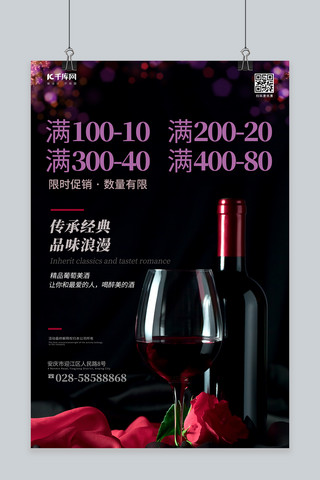 优惠促销葡萄酒 红酒黑色纯色海报