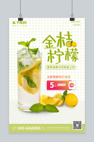饮品促销金桔柠檬浅绿促销风海报