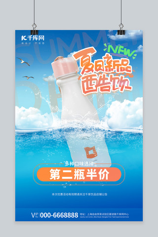 新品上市新款上市海报模板_新品促销饮料蓝色写实风海报