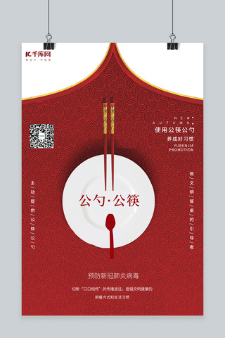 餐桌模板海报模板_餐桌文明公筷公勺红色大气合成海报