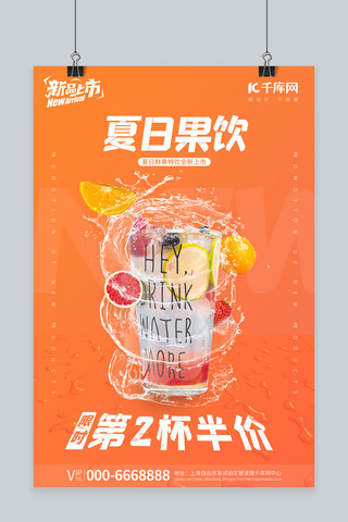 橙色夏日海报模板_新品促销水果茶橙色促销风海报