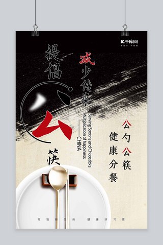 简约用餐海报模板_文明用餐公筷黑色简约海报