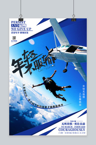 不负韶华勇敢冲刺海报模板_青春励志高空跳伞拼搏奋斗白色蓝色简约创意海报