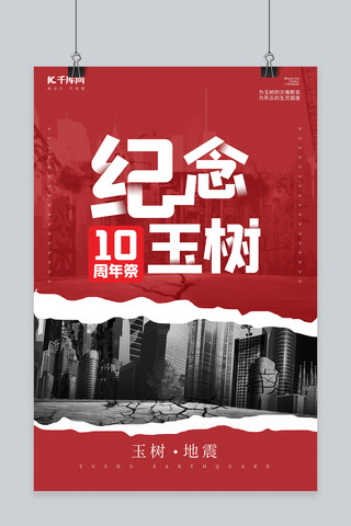 地震纪念海报海报模板_纪念玉树城市地裂红色简约海报