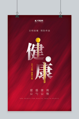愉快就餐海报模板_公筷公勺文明就餐红色提倡海报