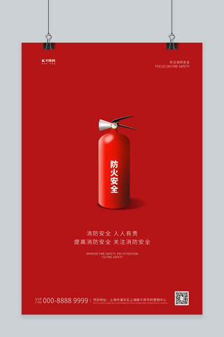 防火安全灭火器红色创意简约海报