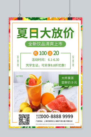 水果茶饮品夏日大放价绿色清新海报