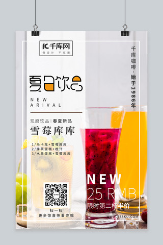 酒水饮品海报模板_夏日饮品促销宣传海报