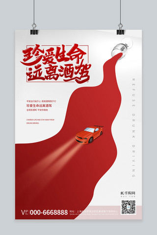 消交通运输海报模板_文明交通拒绝酒驾红色图文海报