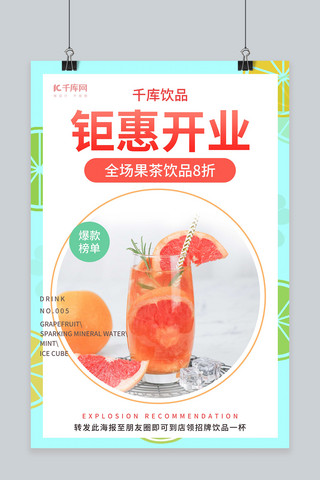 夏日开业海报模板_钜惠开业果茶饮品促销粉色创意海报