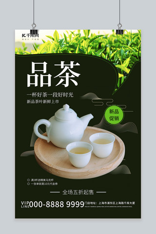 新茶上市促销折扣绿色创意海报