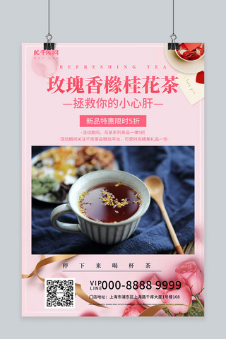 海报摄影店海报模板_玫瑰香桂花茶促销粉色创意海报