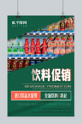 撞色促销海报模板_饮料促销饮品绿色撞色写实海报