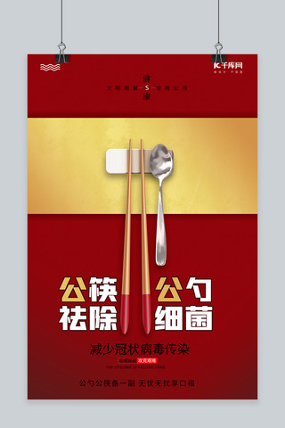 公筷公勺祛除细菌筷子铁勺红色简约海报