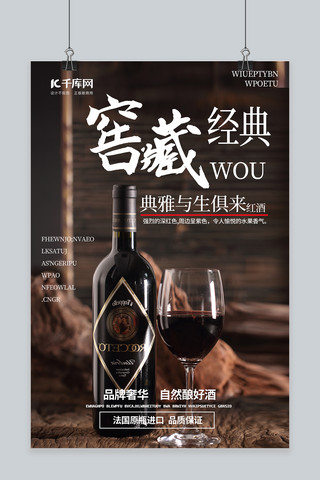 红酒红酒海报模板_酒饮促销红酒咖啡色简约海报