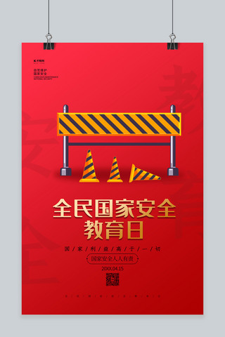 海报设计安全海报模板_全民国家安全教育日红色简约创意海报