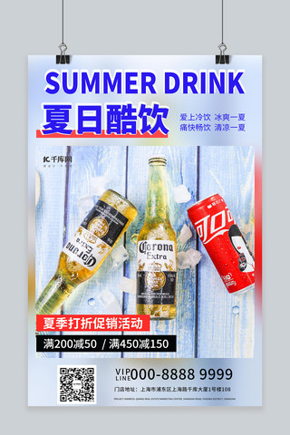 夏日酷饮啤酒饮料促销蓝色创意海报