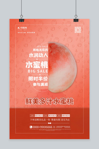 红色sale海报模板_新鲜水果水蜜桃红色简约海报