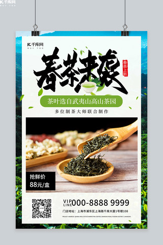 春茶来袭茶叶促销绿色创意海报