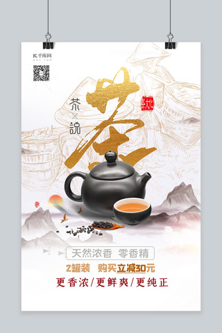 茶中国风海报海报模板_促销茶白色创意中国风海报