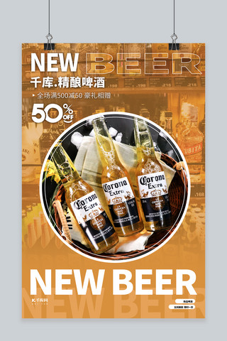 酒促销海报模板_酒饮促销啤酒促销暖色系简约海报