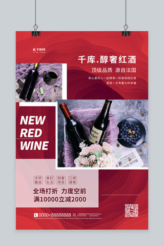 海报酒类海报模板_酒饮促销红酒干红葡萄酒暖色系简约海报