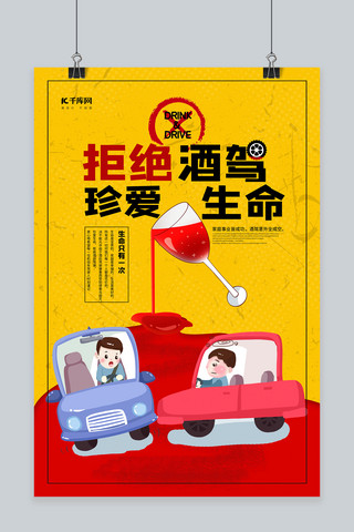 交通安全酒驾海报模板_拒绝酒驾珍爱生命黄色创意海报